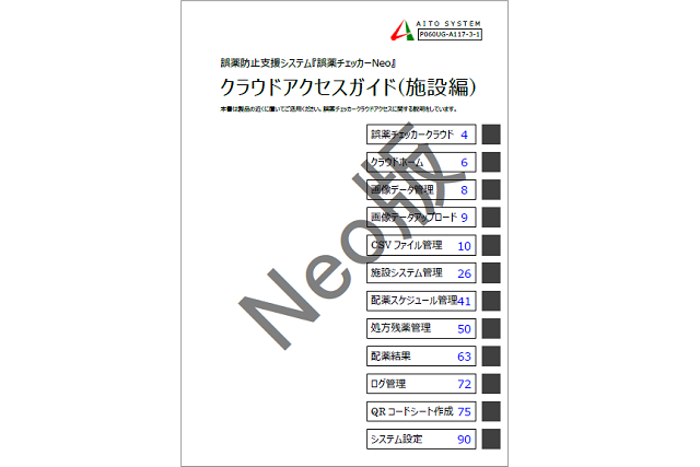 誤薬チェッカーNeo版クラウドアクセスガイド（施設編）イメージ画像