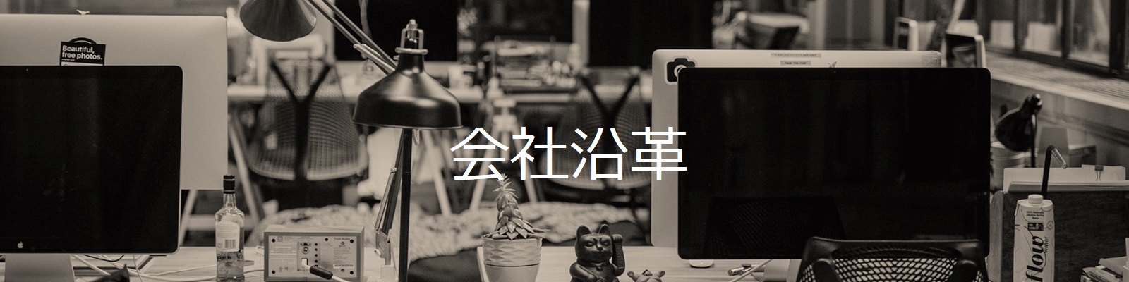 アイトシステム　会社沿革　トップ画像